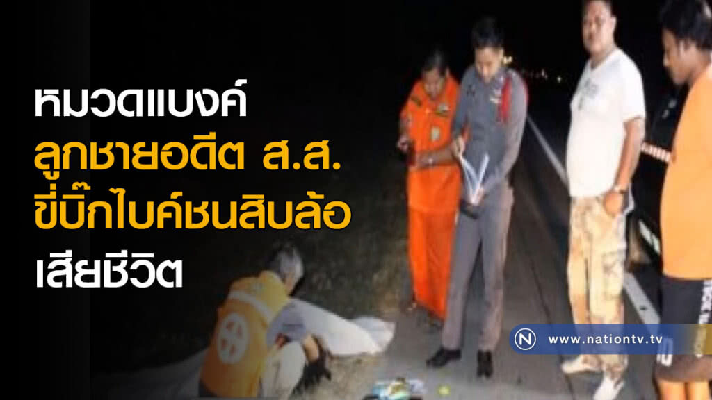 ลูกชายอดีต ส.ส.ขับบิ๊กไบค์ชนสิบล้อดับ ลูกชายอดีต ส.ส.ขับบิ๊กไบค์ชนสิบล้อดับ