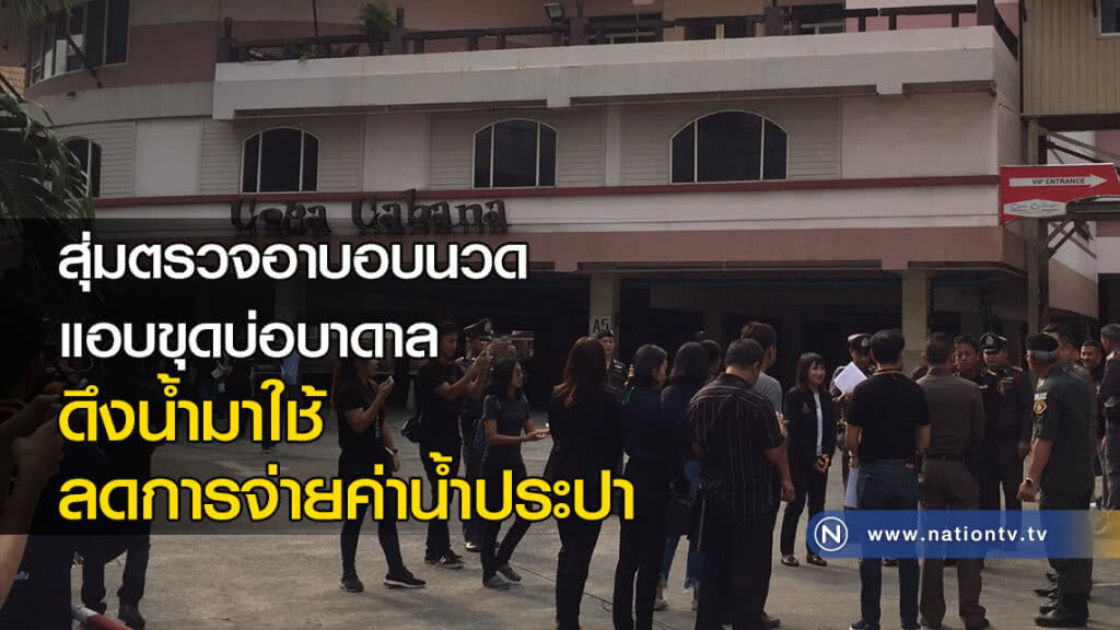 สุ่มตรวจอาบอบนวด แอบขุดบ่อบาดาล ดึงน้ำมาใช้ ลดการจ่ายค่าน้ำประปา