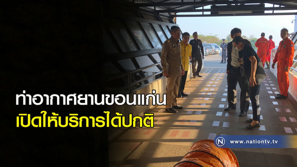 ท่าอากาศยานขอนแก่น เปิดให้บริการได้ปกติ ท่าอากาศยานขอนแก่น เปิดให้บริการได้ปกติ