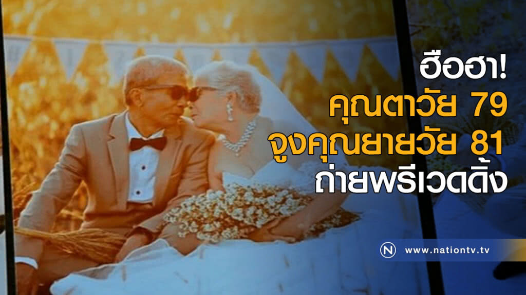 ฮือฮา! คุณตาวัย 79 จูงคุณยายวัย 81 ถ่ายภาพพรีเวดดิ้ง ฮือฮา! คุณตาวัย 79 จูงคุณยายวัย 81 ถ่ายภาพพรีเวดดิ้ง