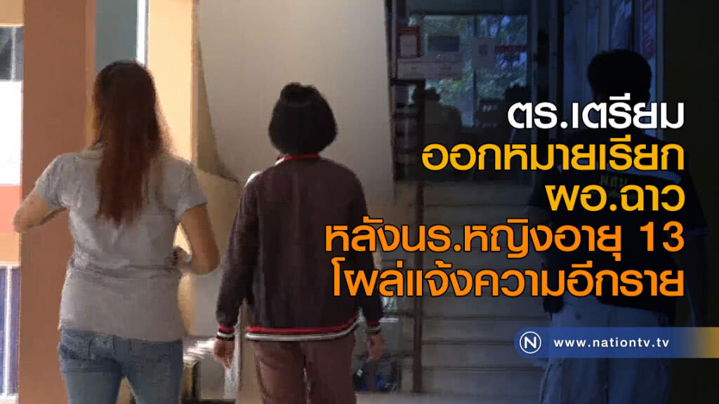 ตร.เตรียมออกหมายเรียกผอ.ฉาว หลังนร.หญิงอายุ 13 โผล่แจ้งความอีกราย