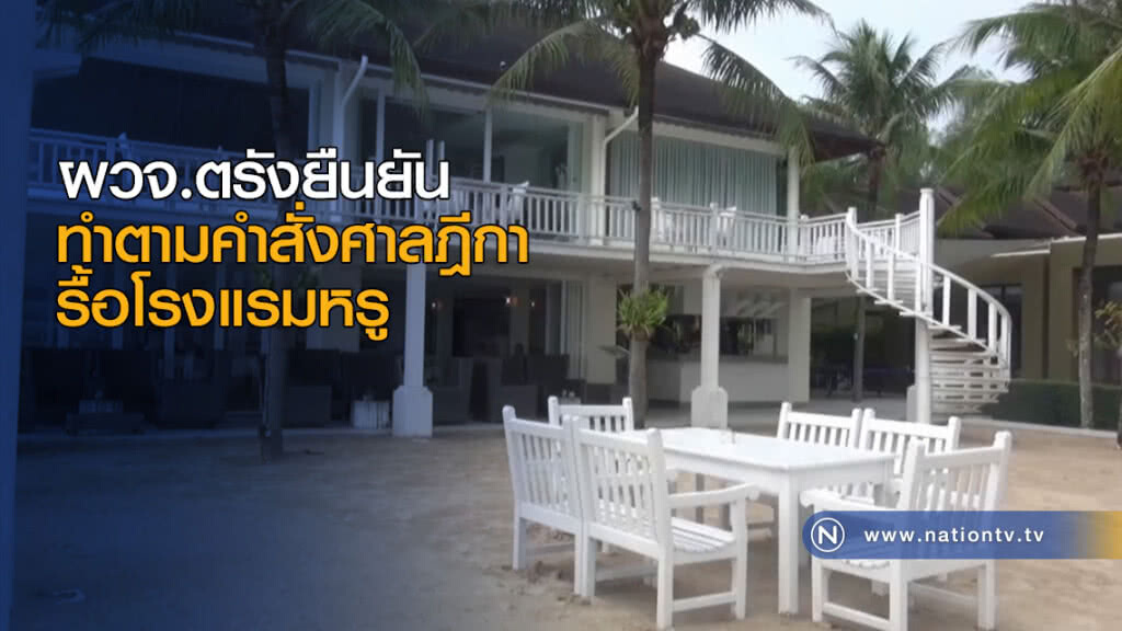 ผวจ.ตรังยืนยัน ทำตามคำสั่งศาลฏีการื้อโรงแรมหรู
