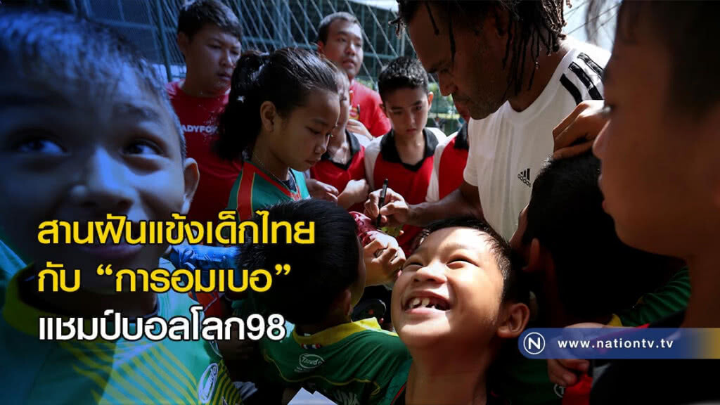 สานฝันแข้งเด็กไทย กับ "การอมเบอ" แชมป์บอลโลก98 สานฝันแข้งเด็กไทย กับ "การอมเบอ" แชมป์บอลโลก98