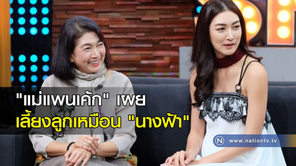 'แม่แพนเค้ก' เผยเลี้ยงลูกเหมือน 'นางฟ้า' 'แม่แพนเค้ก' เผยเลี้ยงลูกเหมือน 'นางฟ้า'