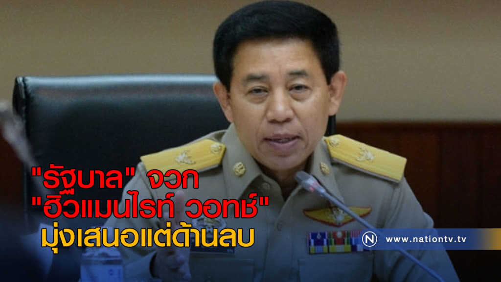 "รัฐบาลไทย" จวก "ฮิวแมนไรท์ วอทช์" มุ่งเสนอแต่ด้านลบ "รัฐบาลไทย" จวก "ฮิวแมนไรท์ วอทช์" มุ่งเสนอแต่ด้านลบ
