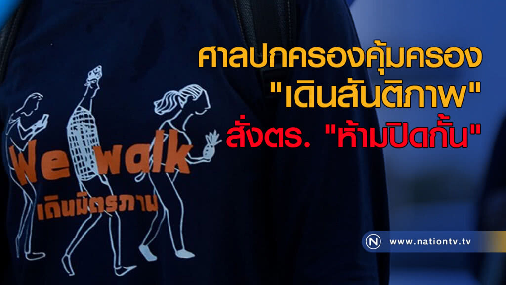 ศาลปกครองคุ้มครอง "เดินสันติภาพ" สั่งตร. "ห้ามปิดกั้น" ศาลปกครองคุ้มครอง "เดินสันติภาพ" สั่งตร. "ห้ามปิดกั้น"