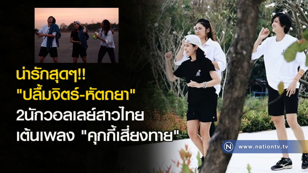 น่ารักสุดๆ!! "ปลื้มจิตร์-หัตถยา" 2นักวอลเลย์สาวไทย เต้นเพลง "คุกกี้เสี่ยงทาย" น่ารักสุดๆ!! "ปลื้มจิตร์-หัตถยา" 2นักวอลเลย์สาวไทย เต้นเพลง "คุกกี้เสี่ยงทาย"