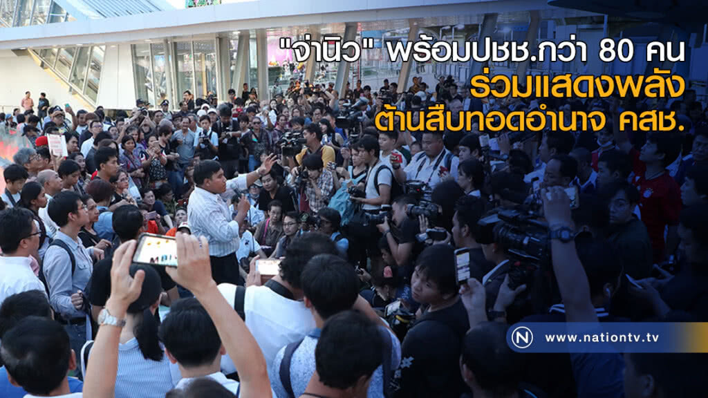"จ่านิว" พร้อมปชช.กว่า 80 คน ร่วมแสดงพลังต้านสืบทอดอำนาจ คสช. "จ่านิว" พร้อมปชช.กว่า 80 คน ร่วมแสดงพลังต้านสืบทอดอำนาจ คสช.