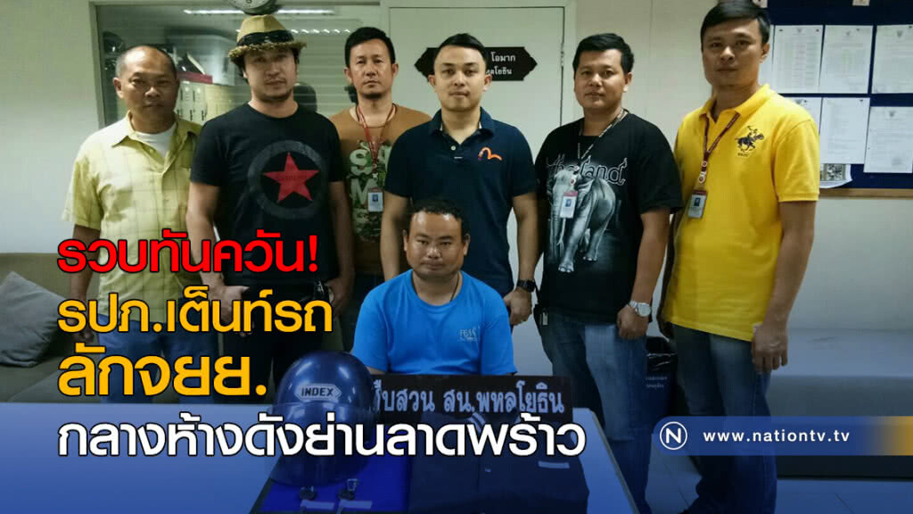 รวบทันควัน! รปภ.เต็นท์รถ ลักจยย.กลางห้างดังย่านลาดพร้าว รวบทันควัน! รปภ.เต็นท์รถ ลักจยย.กลางห้างดังย่านลาดพร้าว