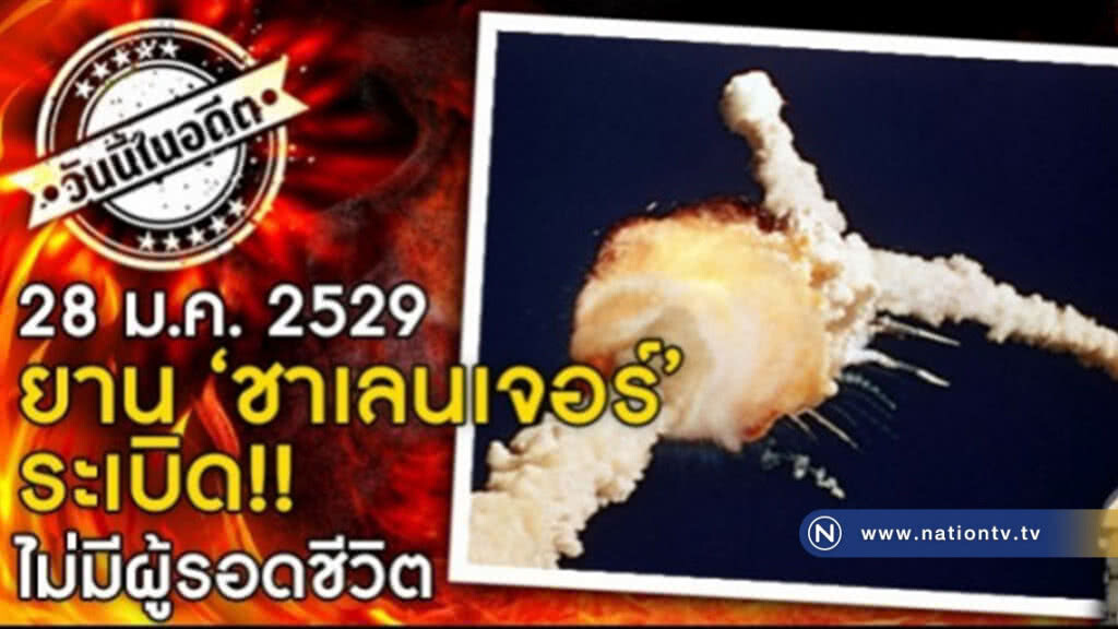 วันนี้ในอดีต... ยาน "ชาเลนเจอร์" ระเบิด!! ไม่มีผู้รอดชีวิต วันนี้ในอดีต... ยาน "ชาเลนเจอร์" ระเบิด!! ไม่มีผู้รอดชีวิต
