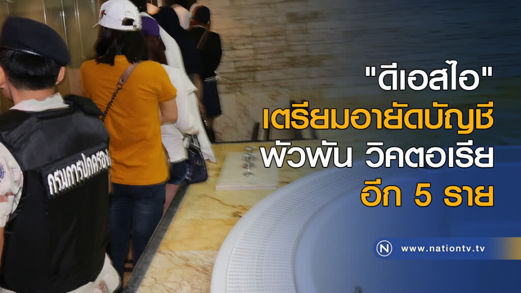"ดีเอสไอ" เตรียมอายัดบัญชีพัวพัน วิคตอเรีย อีก 5 ราย "ดีเอสไอ" เตรียมอายัดบัญชีพัวพัน วิคตอเรีย อีก 5 ราย