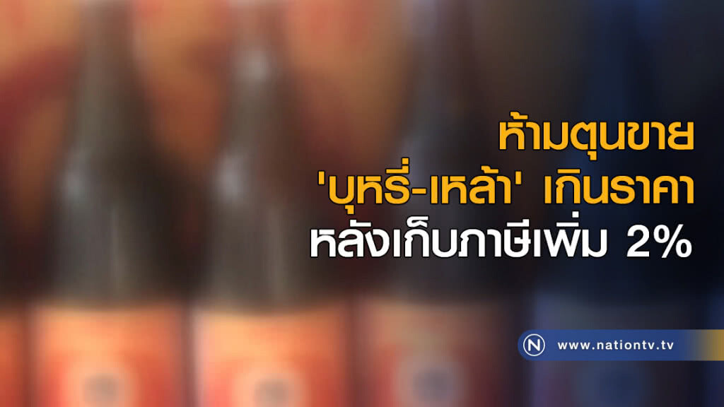 ห้ามตุนขาย 'บุหรี่-เหล้า' เกินราคา หลังเก็บภาษีเพิ่ม 2% ห้ามตุนขาย 'บุหรี่-เหล้า' เกินราคา หลังเก็บภาษีเพิ่ม 2%
