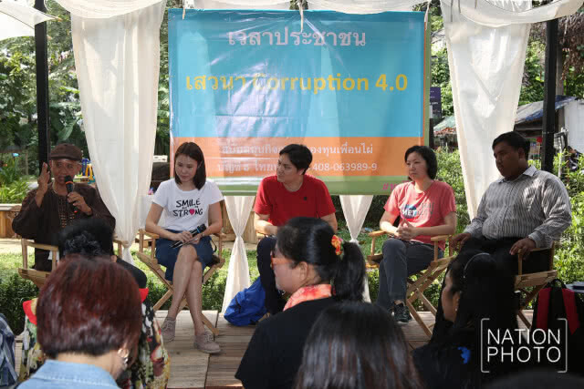 เสวนา "คอรัปชั่น 4.0"
