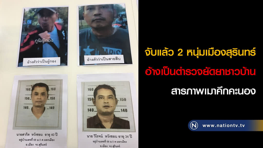 จับแล้ว 2 หนุ่มเมืองสุรินทร์ อ้างเป็นตำรวจยัดยาชาวบ้าน สารภาพเมาคึกคะนอง