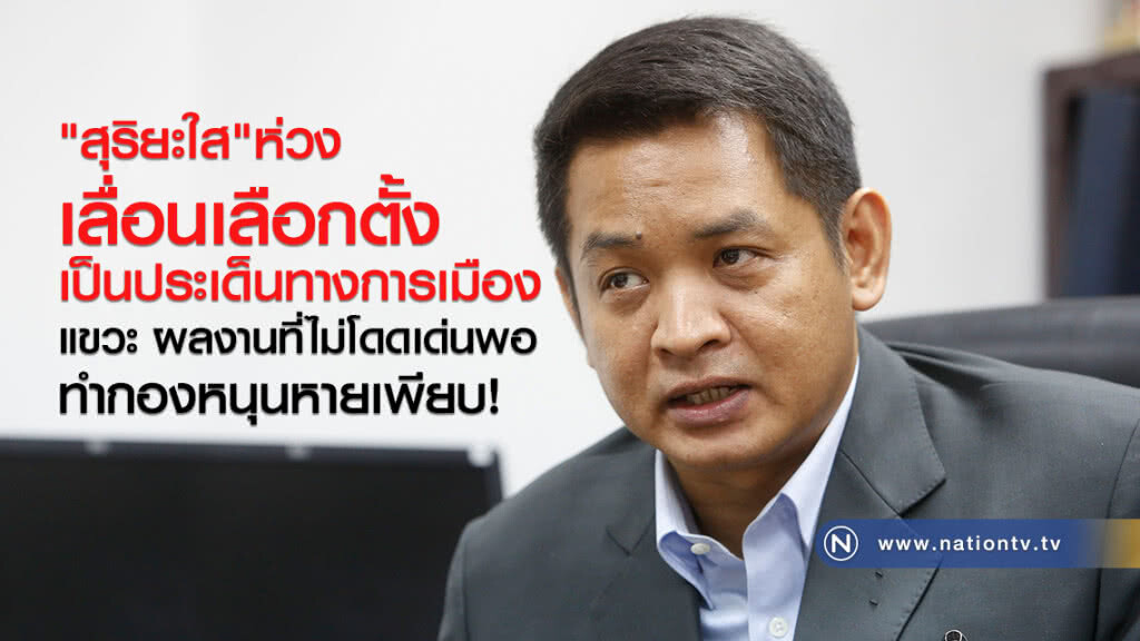 "สุริยะใส"ห่วง เลื่อนเลือกตั้ง
เป็นประเด็นทางการเมือง
แขวะ ผลงานที่ไม่โดดเด่นพอ
ทำกองหนุนหายเพียบ