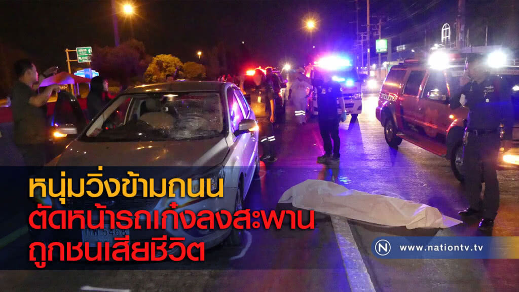 หนุ่มวิ่งข้ามถนนตัดหน้ารถเก๋งลงสะพานถูกชนเสียชีวิต