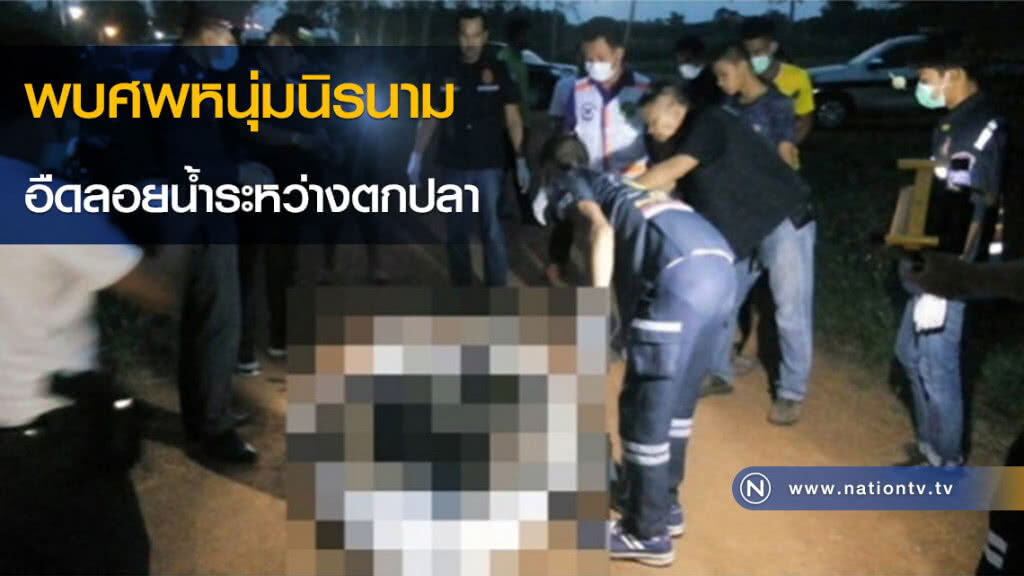 สลด!!สองหนุ่มกู้ภัยพบศพหนุ่มนิรนามอืดลอยน้ำระหว่างตกปลา สลด!!สองหนุ่มกู้ภัยพบศพหนุ่มนิรนามอืดลอยน้ำระหว่างตกปลา