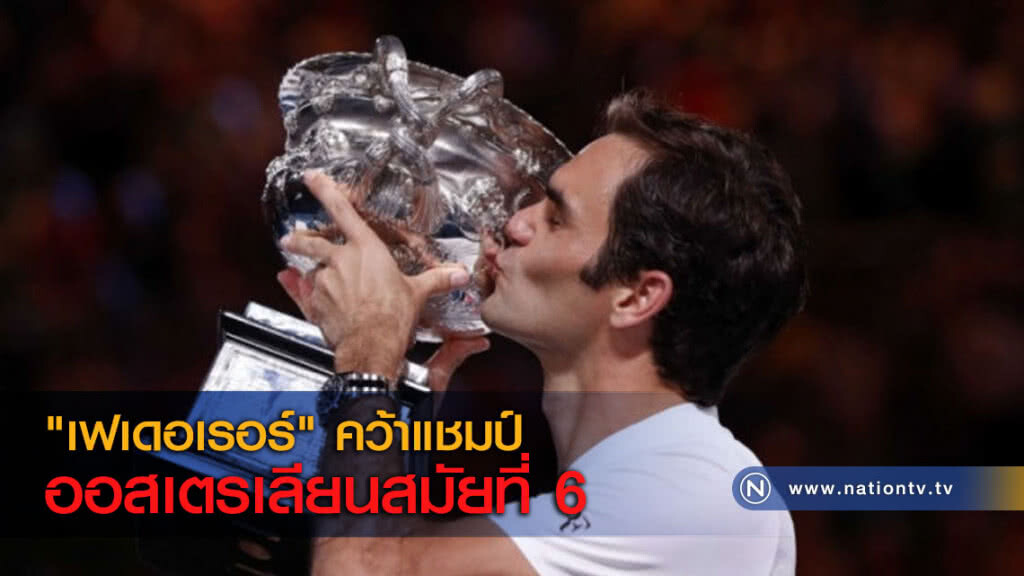 "เฟเดอเรอร์" คว้าแชมป์ออสเตรเลียนสมัยที่ 6 "เฟเดอเรอร์" คว้าแชมป์ออสเตรเลียนสมัยที่ 6