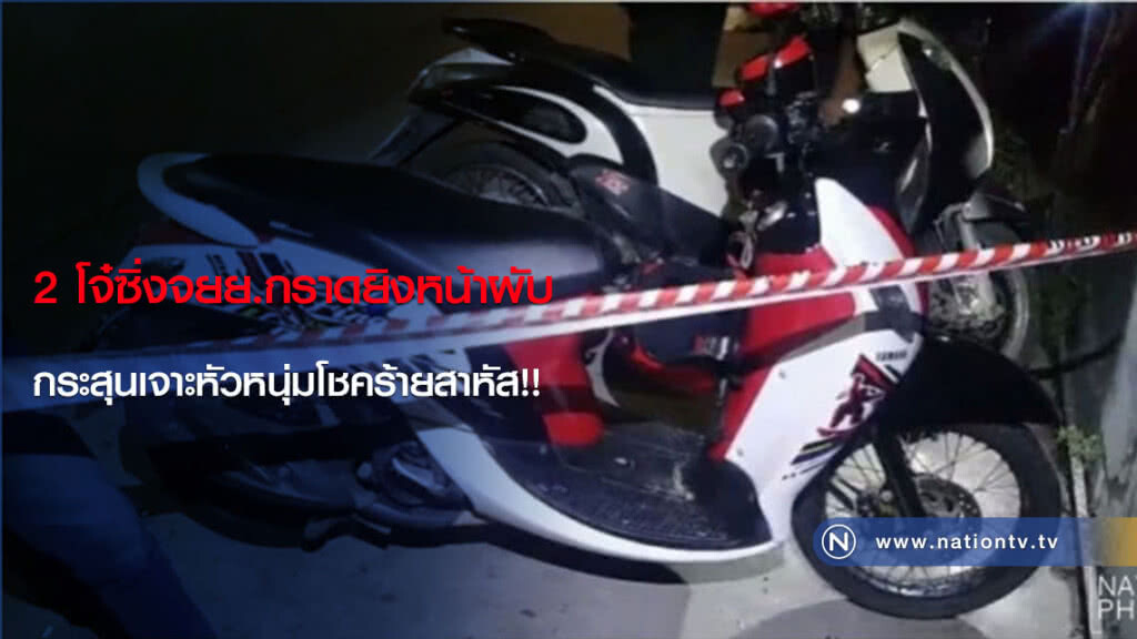 2 โจ๋ซิ่งจยย.กราดยิงหน้าผับ กระสุนเจาะหัวหนุ่มโชคร้ายสาหัส!!