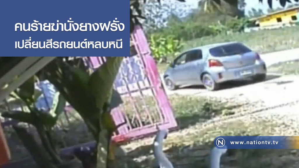 คนร้ายฆ่านั่งยางฝรั่งเปลี่ยนสีรถยนต์หลบหนี คนร้ายฆ่านั่งยางฝรั่งเปลี่ยนสีรถยนต์หลบหนี