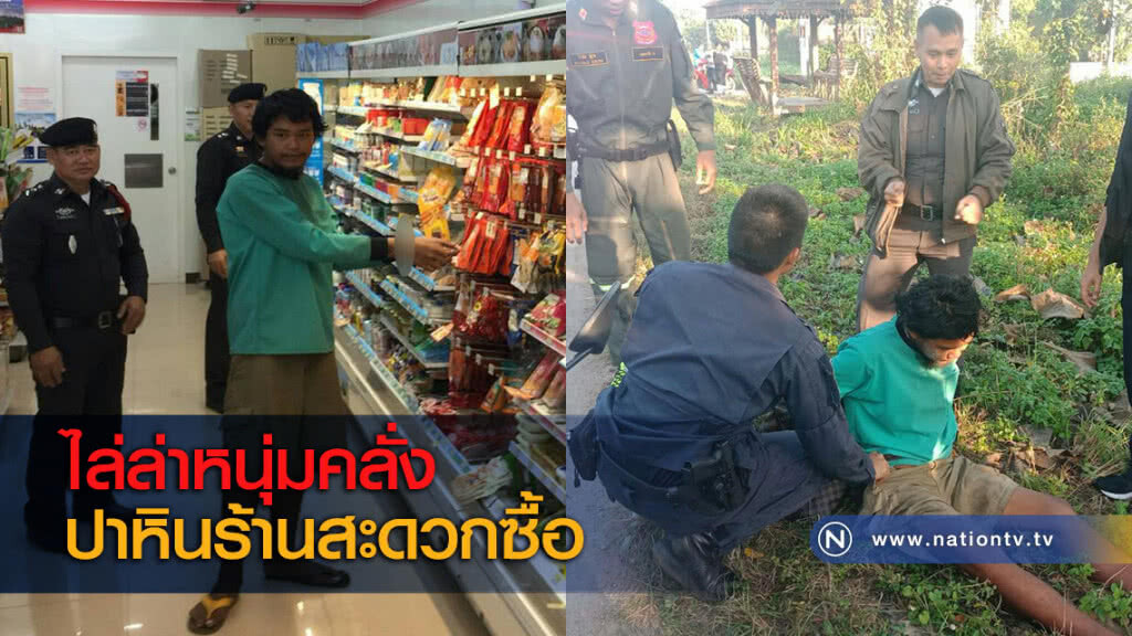 ไล่ล่าหนุ่มคลั่งปาหินร้านสะดวกซื้อ ไล่ล่าหนุ่มคลั่งปาหินร้านสะดวกซื้อ