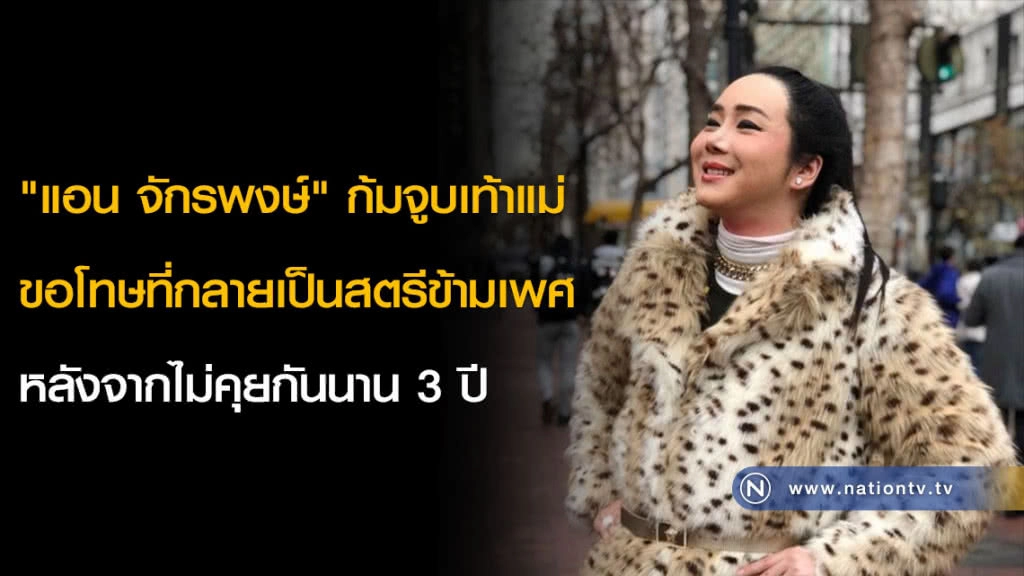 "แอน จักรพงษ์" ก้มจูบเท้าแม่ ขอโทษที่กลายเป็นสตรีข้ามเพศ หลังจากไม่คุยกันนาน 3 ปี