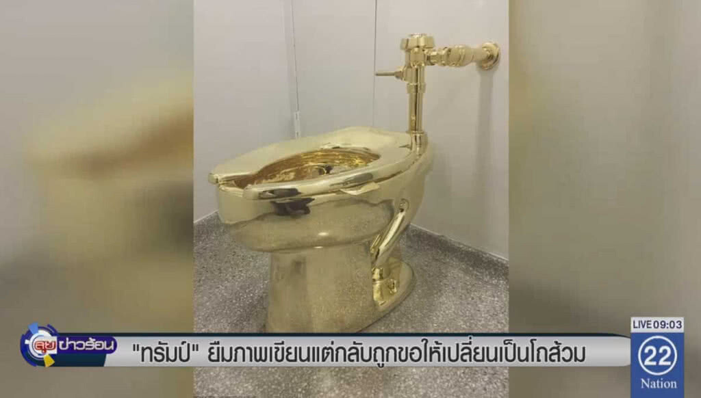 "ทรัมป์" ยืมภาพเขียน แต่กลับถูกขอให้เปลี่ยนเป็นโถส้วม