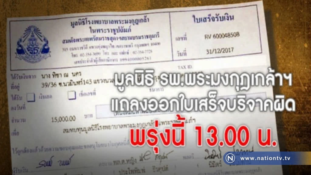 มูลนิธิ รพ.พระมงกุฎฯ แถลงพรุ่งนี้ (29 ม.ค.) ออกใบเสร็จก้าวคนละก้าวผิด