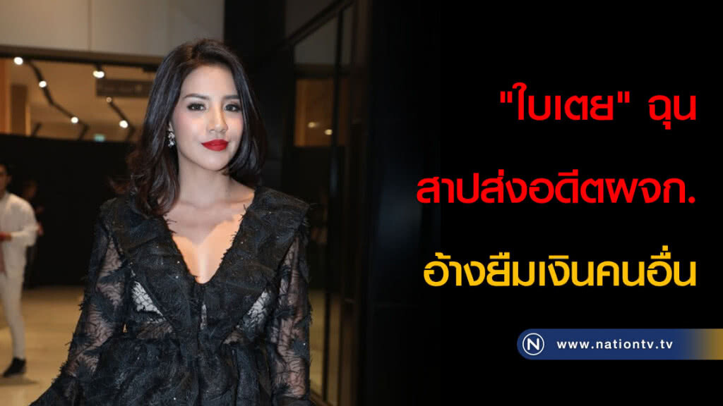 "ใบเตย" ฉุนสาปส่งอดีตผจก.อ้างยืมเงินคนอื่น "ใบเตย" ฉุนสาปส่งอดีตผจก.อ้างยืมเงินคนอื่น