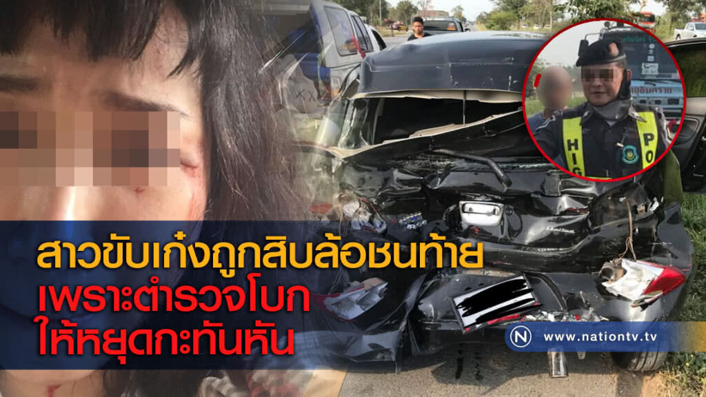 สาวขับเก๋งถูกสิบล้อชนท้ายเพราะตำรวจโบกให้หยุดกะทันหัน สาวขับเก๋งถูกสิบล้อชนท้ายเพราะตำรวจโบกให้หยุดกะทันหัน