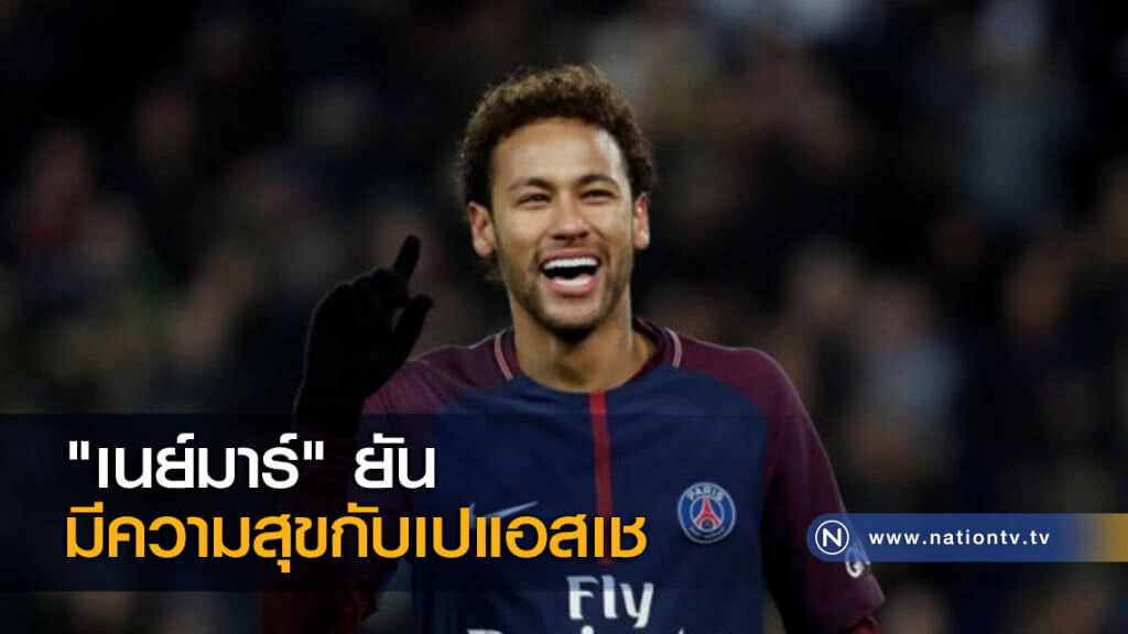 "เนย์มาร์" ยันมีความสุขกับเปแอสเช "เนย์มาร์" ยันมีความสุขกับเปแอสเช