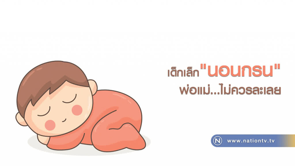 เด็กเล็กนอนกรน พ่อแม่ไม่ควรละเลย เด็กเล็กนอนกรน พ่อแม่ไม่ควรละเลย