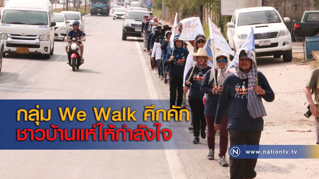 กลุ่ม We Walk คึกคัก ชาวบ้านแห่ให้กำลังใจ กลุ่ม We Walk คึกคัก ชาวบ้านแห่ให้กำลังใจ