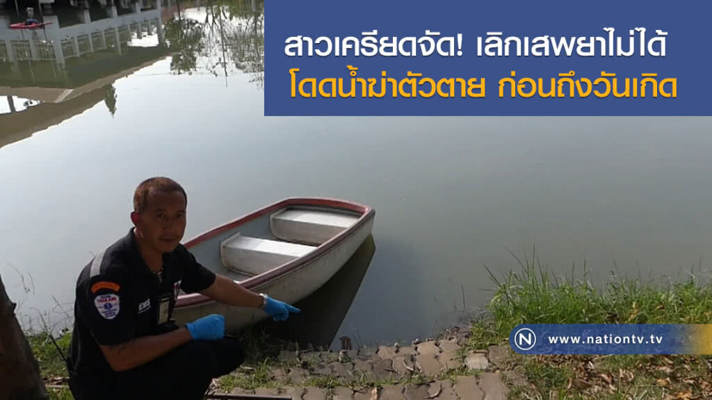 สาวเครียดจัด!
เลิกเสพยาไม่ได้ 
โดดน้ำฆ่าตัวตาย
ก่อนถึงวันเกิด