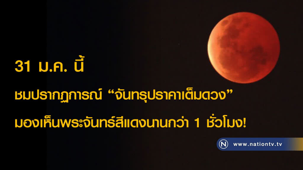 31 ม.ค. นี้ ชมปรากฏการณ์ "จันทรุปราคาเต็มดวง" มองเห็นพระจันทร์สีแดงนานกว่า 1 ชั่วโมง!
