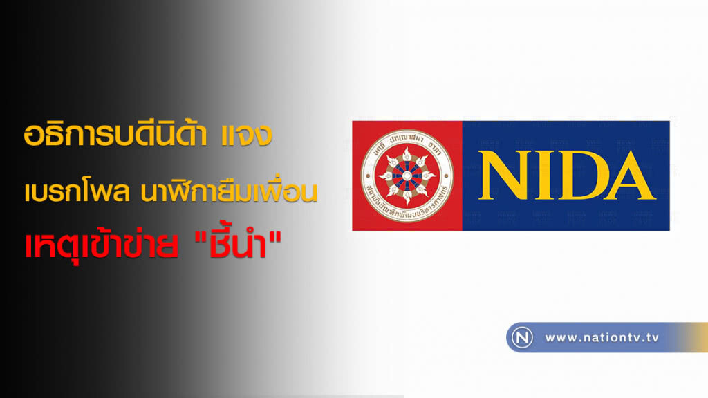 อธิการบดีนิด้า แจง เบรกโพล นาฬิกายืมเพื่อน เหตุเข้าข่าย "ชี้นำ" อธิการบดีนิด้า แจง เบรกโพล นาฬิกายืมเพื่อน เหตุเข้าข่าย "ชี้นำ"