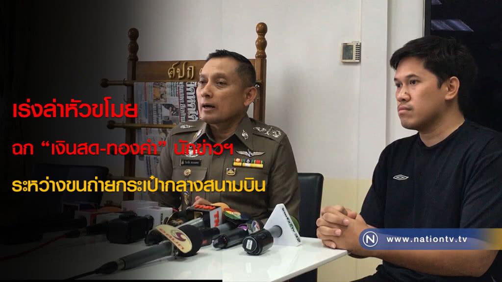 เร่งล่าหัวขโมยฉก "เงินสด-ทองคำ" นักข่าวฯ ระหว่างขนถ่ายกระเป๋ากลางสนามบิน เร่งล่าหัวขโมยฉก "เงินสด-ทองคำ" นักข่าวฯ ระหว่างขนถ่ายกระเป๋ากลางสนามบิน