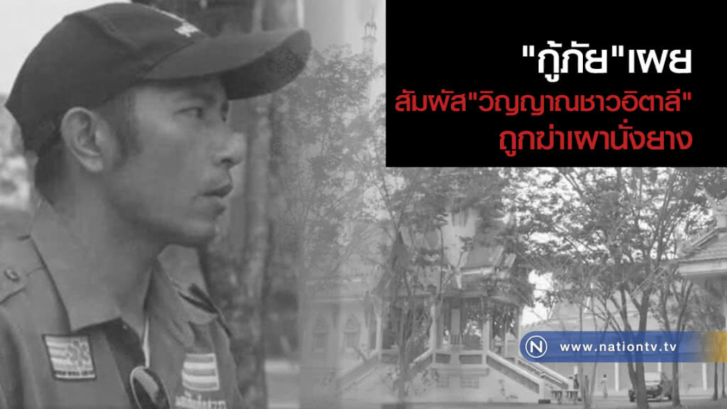 กู้ภัยเผย สัมผัสวิญญาณชาวอิตาลีถูกฆ่าเผานั่งยาง กู้ภัยเผย สัมผัสวิญญาณชาวอิตาลีถูกฆ่าเผานั่งยาง