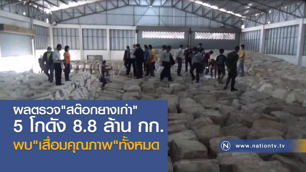 ผลตรวจ"สต๊อกยางเก่า"
5โกดัง 8.8 ล้าน กก.
พบ"เสื่อมคุณภาพ"ทั้งหมด