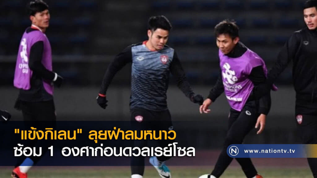 "แข้งกิเลน"ลุยฝ่าลมหนาวซ้อม1องศาก่อนดวลเรย์โซล "แข้งกิเลน"ลุยฝ่าลมหนาวซ้อม1องศาก่อนดวลเรย์โซล
