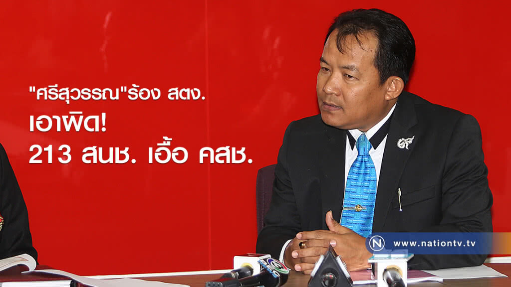 "ศรีสุวรรณ"ร้อง สตง. เอาผิด 213 สนช. เอื้อ คสช. "ศรีสุวรรณ"ร้อง สตง. เอาผิด 213 สนช. เอื้อ คสช.