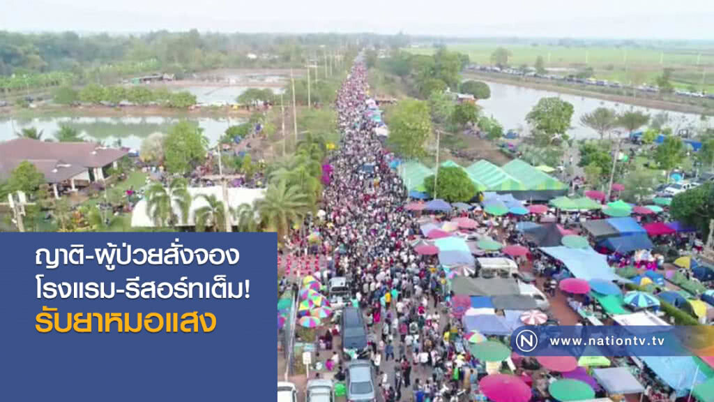 ญาติ-ผู้ป่วยสั่ง จอง โรงแรม- รีสอร์ทเต็ม!
รับยาหมอแสง
