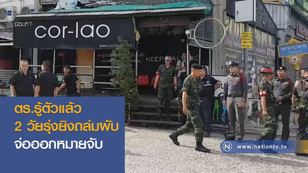 ตร.รู้ตัวแล้ว
2วัยรุ่งยิงถล่มผับ
จ่อออกหมายจับ ตร.รู้ตัวแล้ว
2วัยรุ่งยิงถล่มผับ
จ่อออกหมายจับ