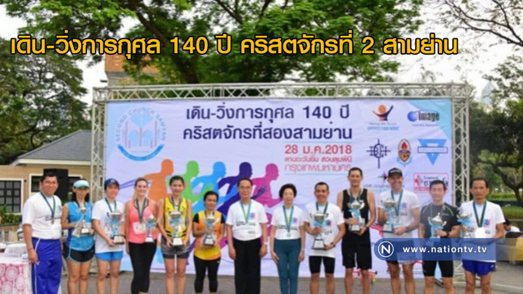 เดิน-วิ่งการกุศล 140 ปี คริสตจักรที่ 2 สามย่าน เดิน-วิ่งการกุศล 140 ปี คริสตจักรที่ 2 สามย่าน