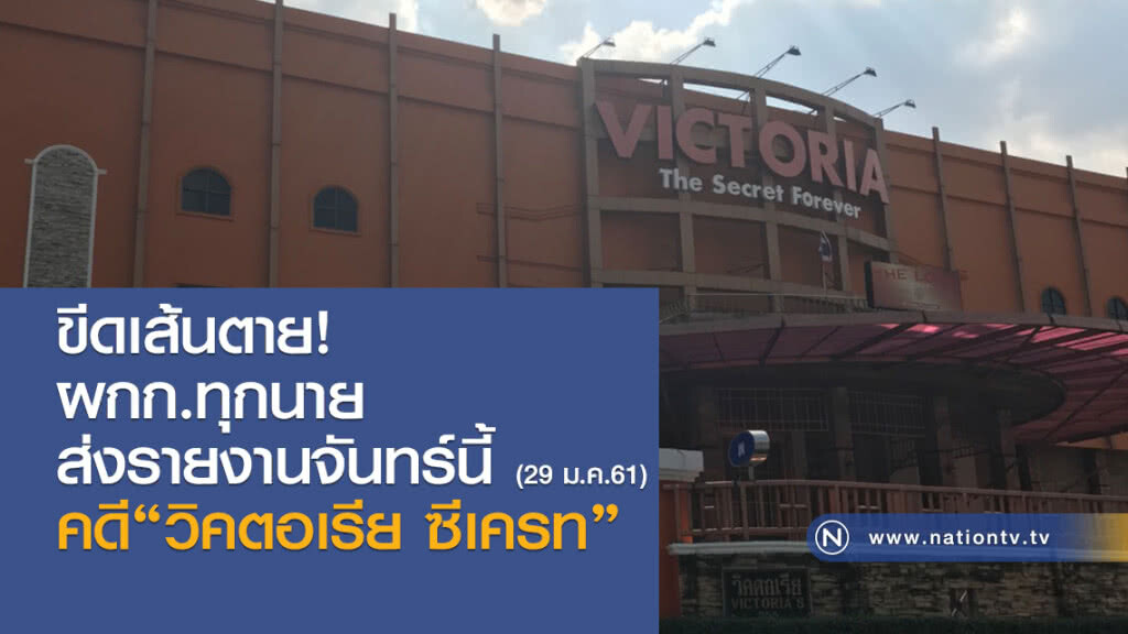 ขีดเส้นตาย!
ผกก.ทุกนาย
ส่งรายงานจันทร์นี้
คดี"วิคตอเรีย ซีเครท" ขีดเส้นตาย!
ผกก.ทุกนาย
ส่งรายงานจันทร์นี้
คดี"วิคตอเรีย ซีเครท"