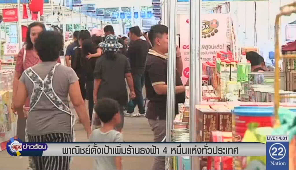 พาณิชย์ตั้งเป้าเพิ่มร้านธงฟ้า 4 หมื่นแห่งทั่วประเทศ พาณิชย์ตั้งเป้าเพิ่มร้านธงฟ้า 4 หมื่นแห่งทั่วประเทศ