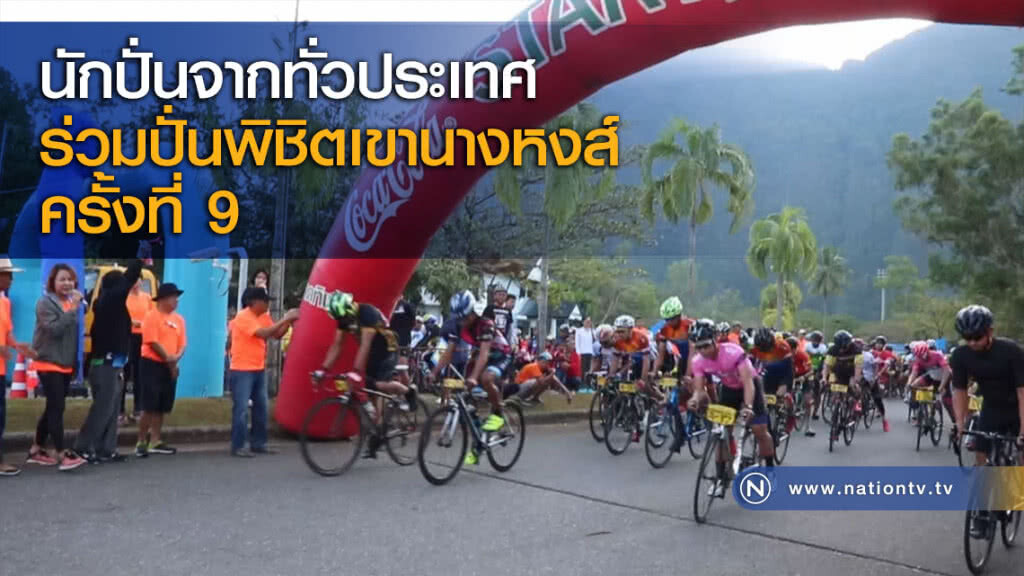 นักปั่นจากทั่วประเทศร่วมปั่นพิชิตเขานางหงส์ครั้งที่ 9 นักปั่นจากทั่วประเทศร่วมปั่นพิชิตเขานางหงส์ครั้งที่ 9