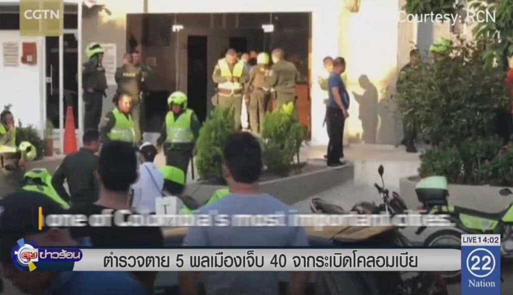 ตำรวจตาย 5 พลเรือนเจ็บ 40 จากระเบิดโคลอมเบีย ตำรวจตาย 5 พลเรือนเจ็บ 40 จากระเบิดโคลอมเบีย
