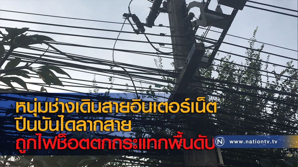 หนุ่มช่างเดินสายอินเตอร์เน็ตปีนบันไดลากสาย ถูกไฟฟ้าช็อตตกกระแทกพื้นดับ