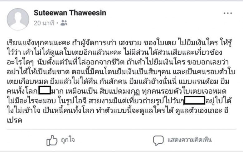"ใบเตย" ฉุนสาปส่งอดีตผจก.อ้างยืมเงินคนอื่น